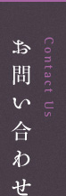 お問い合わせ Contact