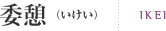 委憩(いけい) IKEI