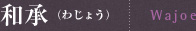 和承 (わじょう) | Wajoe