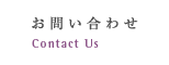 お問い合わせ Contact Us